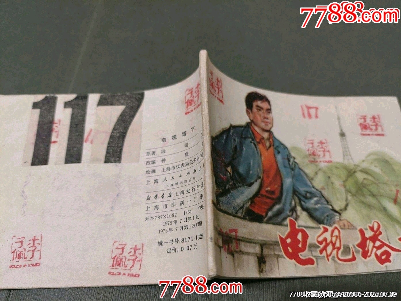 電視塔下_價(jià)格8元【風(fēng)雅書亭】_第3張_7788收藏__收藏?zé)峋€