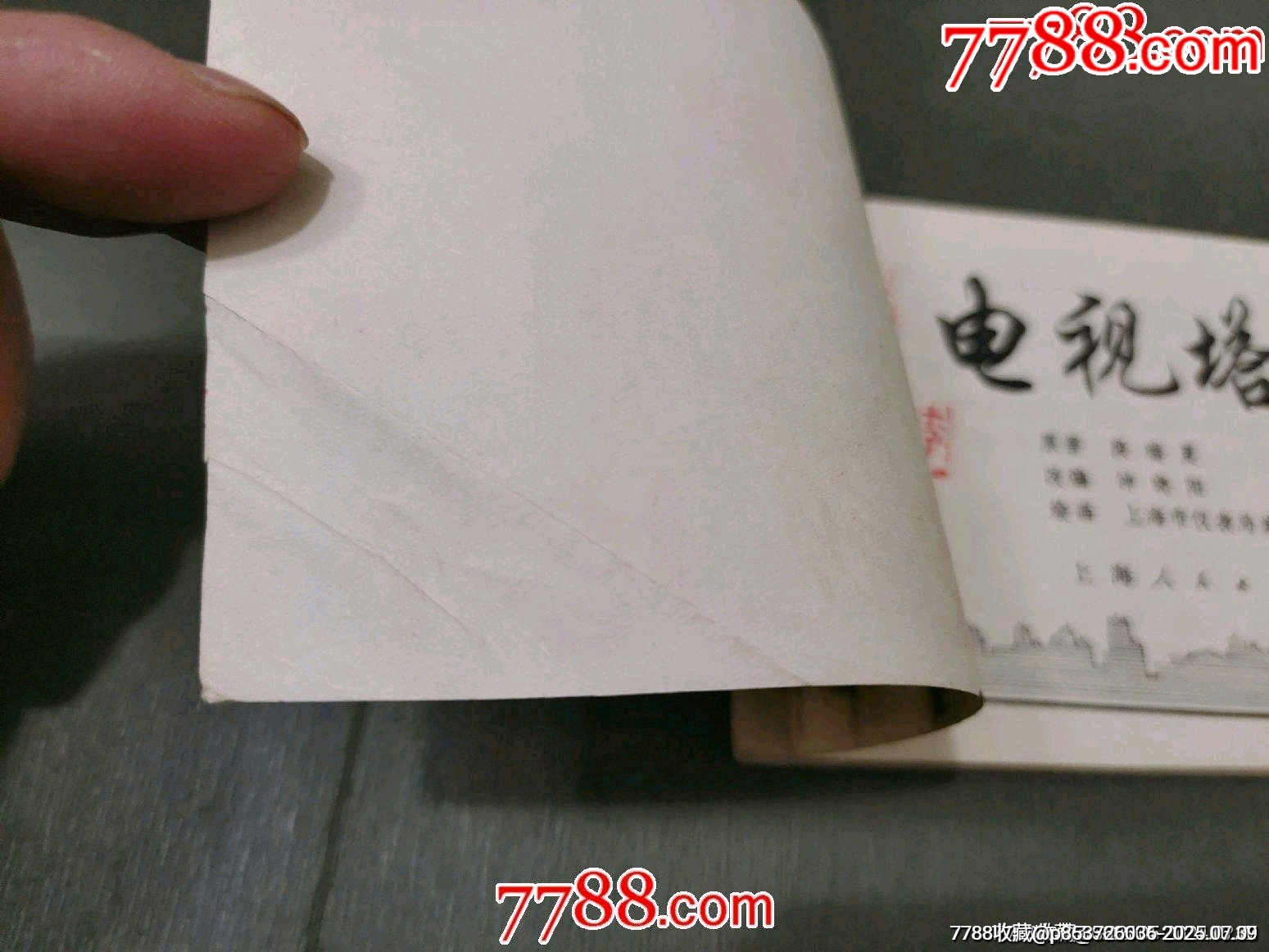 電視塔下_價(jià)格8元【風(fēng)雅書亭】_第4張_7788收藏__收藏?zé)峋€