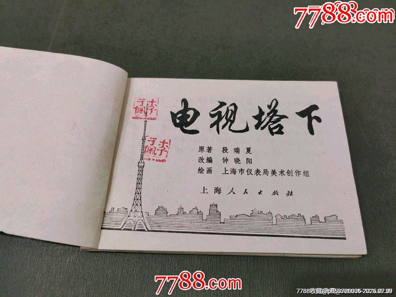 電視塔下_價(jià)格8元【風(fēng)雅書亭】_第5張_7788收藏__收藏?zé)峋€