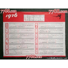 1976年年歷_風雅書亭