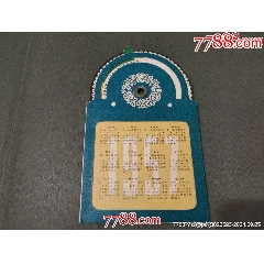 【1957年年歷卡及節(jié)育安全期參考指示表】上海衛(wèi)生出版社出版_風雅書亭