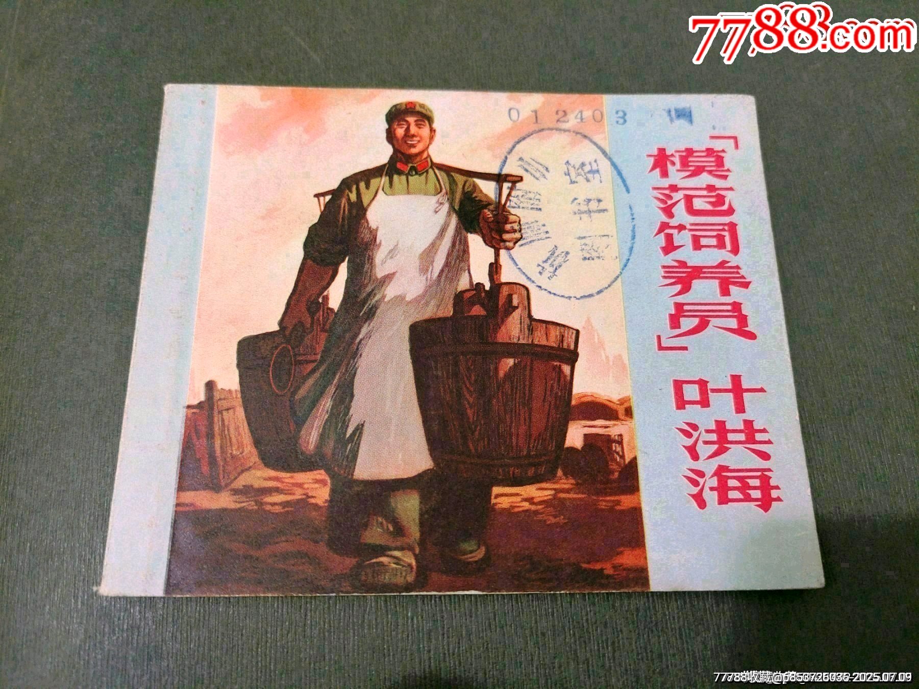 模范飼養(yǎng)員葉洪海_價格155元【風(fēng)雅書亭】_第1張_7788收藏__收藏?zé)峋€