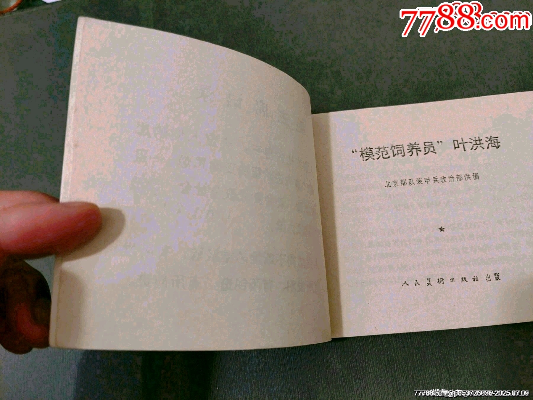 模范飼養(yǎng)員葉洪海_價格155元【風(fēng)雅書亭】_第2張_7788收藏__收藏?zé)峋€