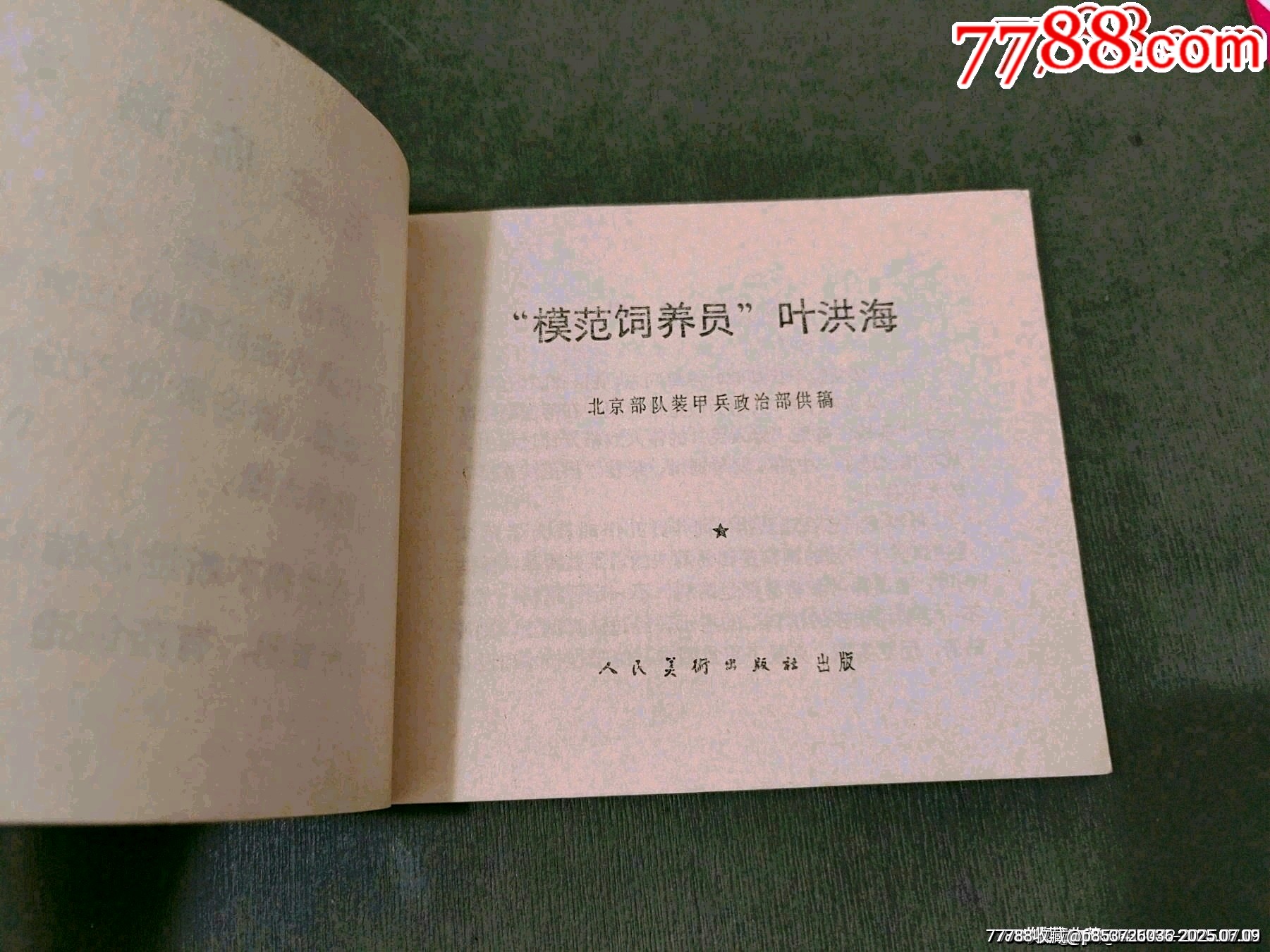 模范飼養(yǎng)員葉洪海_價格155元【風(fēng)雅書亭】_第3張_7788收藏__收藏?zé)峋€