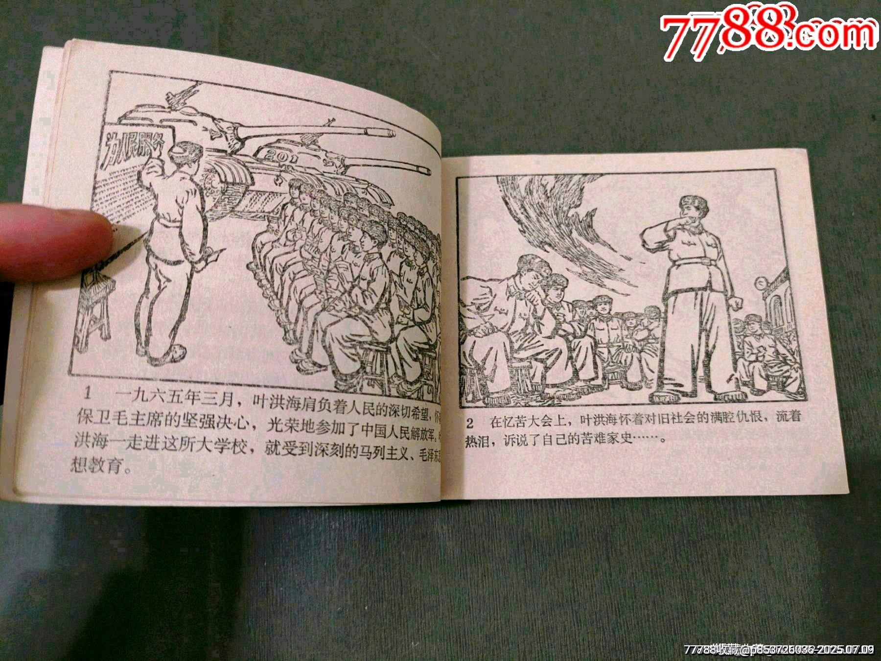 模范飼養(yǎng)員葉洪海_價格155元【風(fēng)雅書亭】_第7張_7788收藏__收藏?zé)峋€