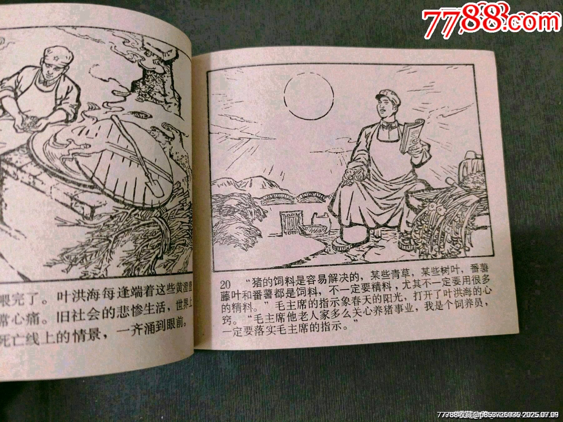 模范飼養(yǎng)員葉洪海_價格155元【風(fēng)雅書亭】_第9張_7788收藏__收藏?zé)峋€