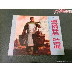 模范飼養(yǎng)員葉洪海(se107561782)_風(fēng)雅書亭