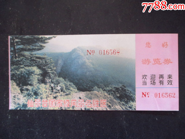 仙景臺(tái)_價(jià)格1元【藏品廣場(chǎng)】_第1張_7788收藏__收藏?zé)峋€
