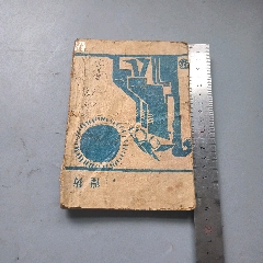 大正　本　古書　古本　古文書　最新式　實用速算法獨習書　帝國速算研究會發行 大正本古書古本古文書最新式實用速算法獨習書帝國速算研究會發行