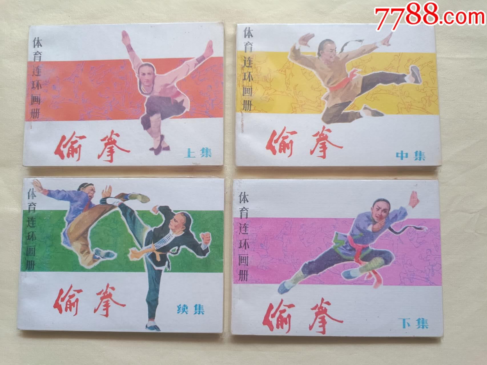 偷拳一套，品好_價格159元【芍花連藏】_第1張_7788收藏__收藏熱線