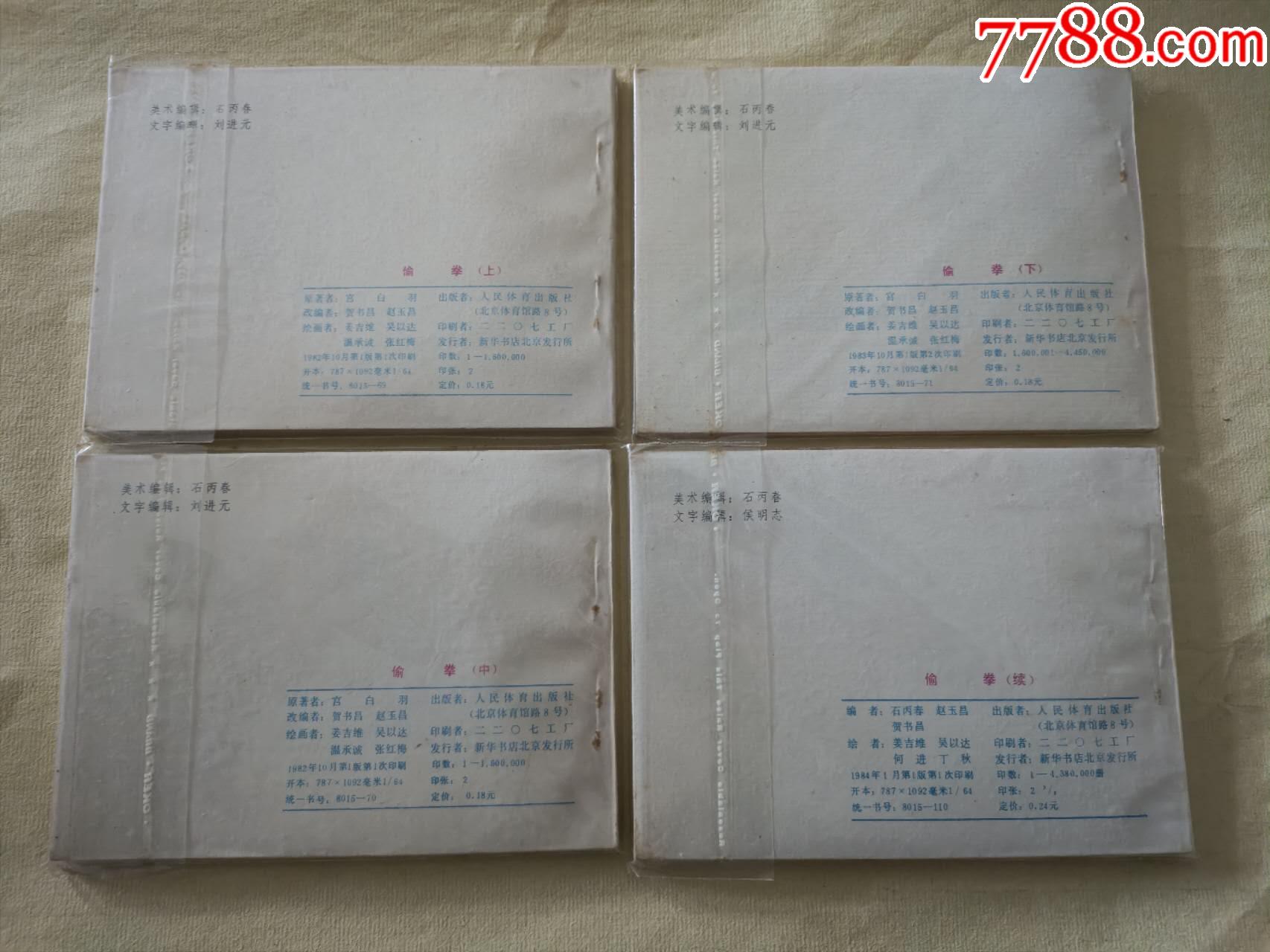 偷拳一套，品好_價格159元【芍花連藏】_第2張_7788收藏__收藏熱線