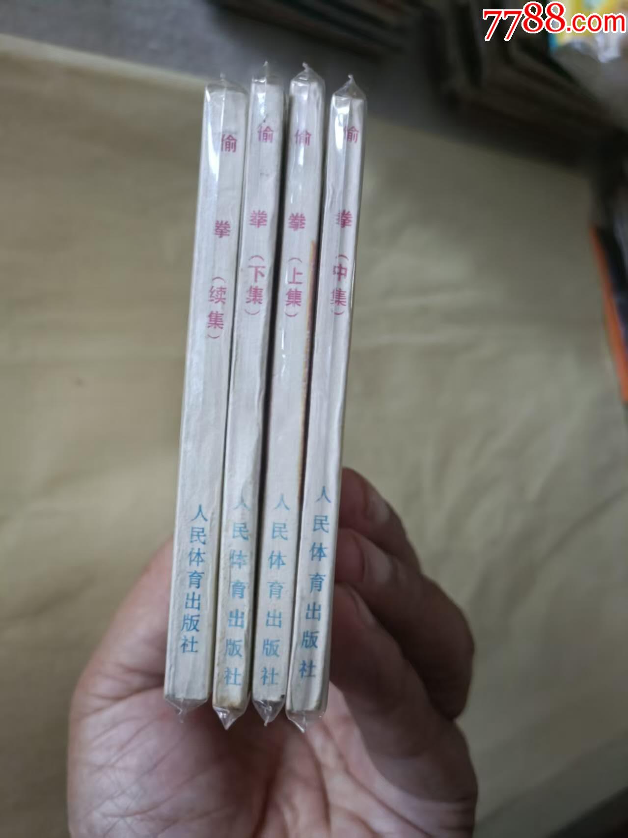 偷拳一套，品好_價格159元【芍花連藏】_第3張_7788收藏__收藏熱線