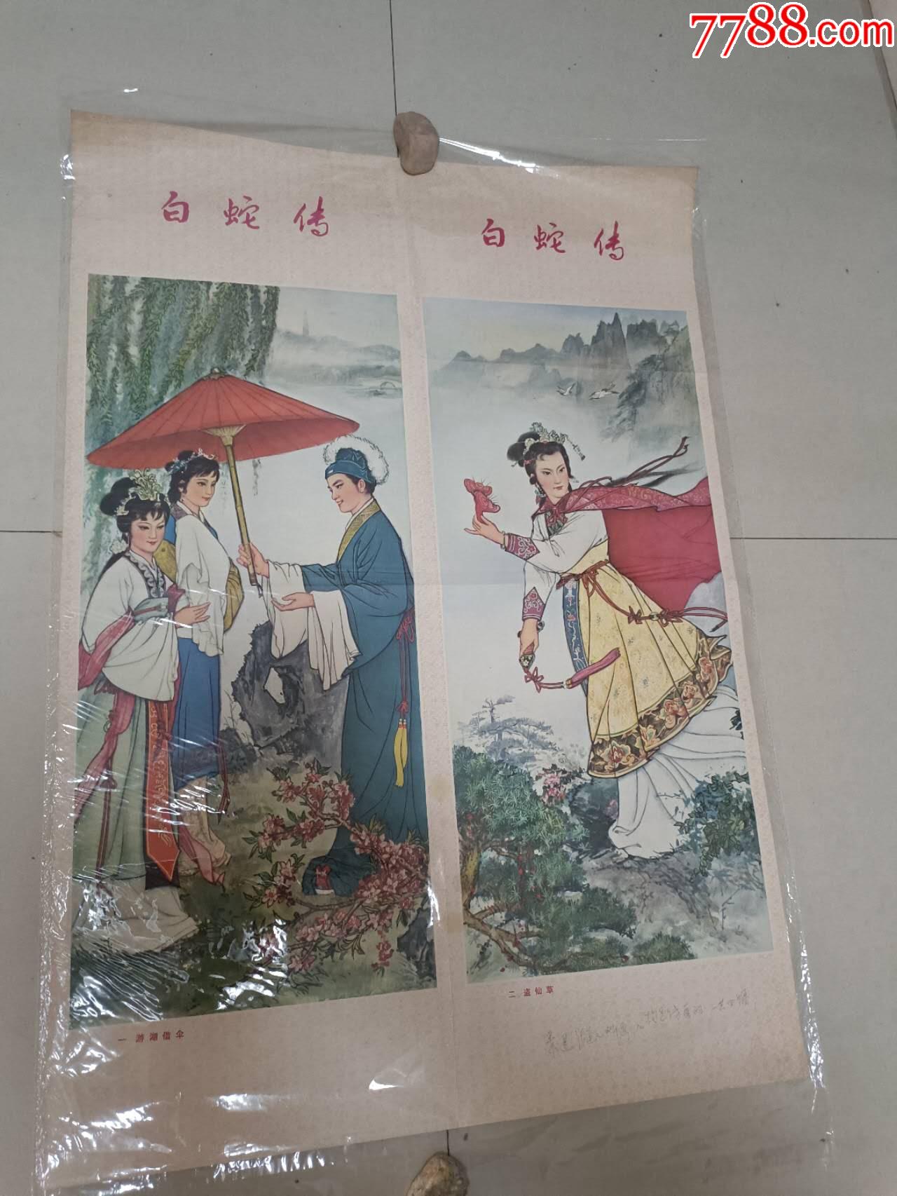 白蛇傳，大缺_價格799元【芍花連藏】_第1張_7788收藏__收藏?zé)峋€