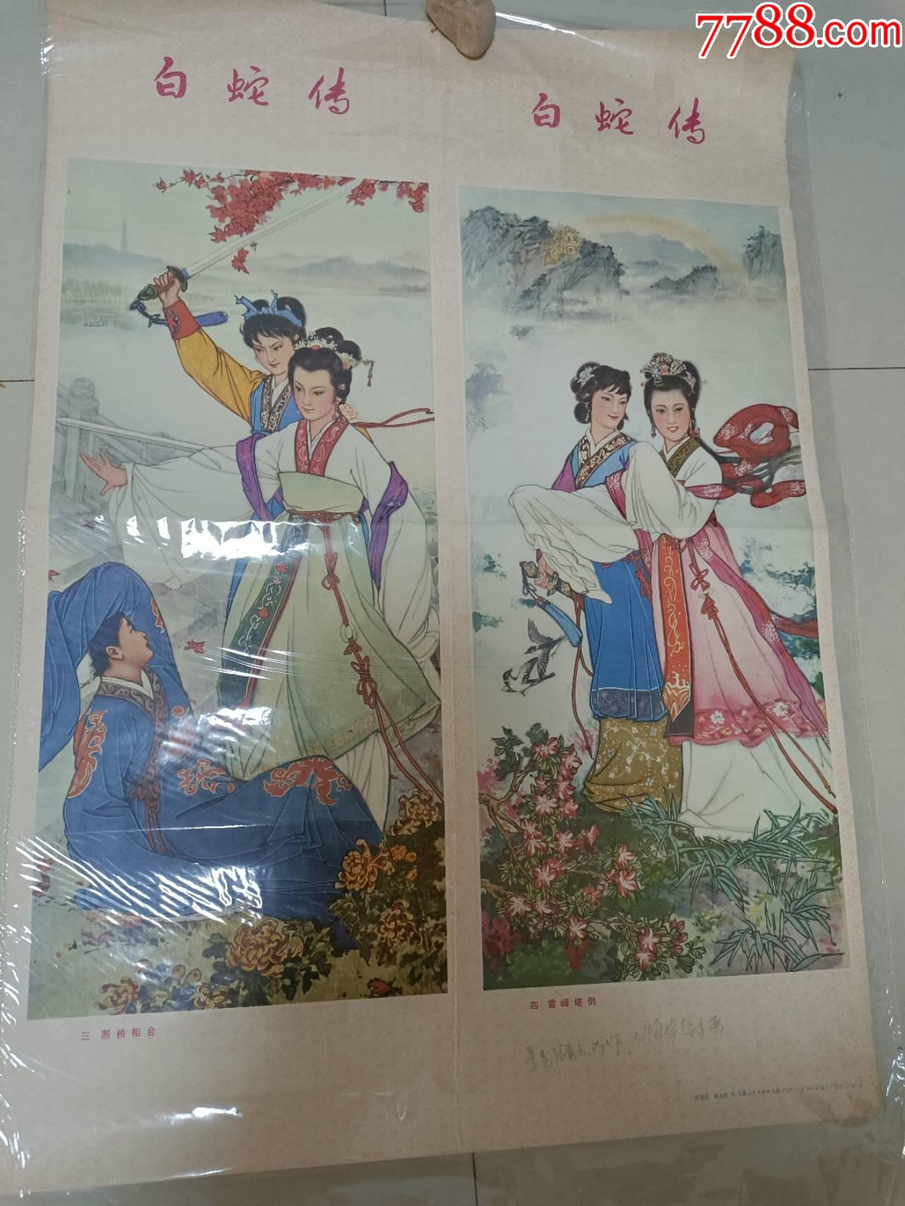 白蛇傳，大缺_價格799元【芍花連藏】_第2張_7788收藏__收藏?zé)峋€