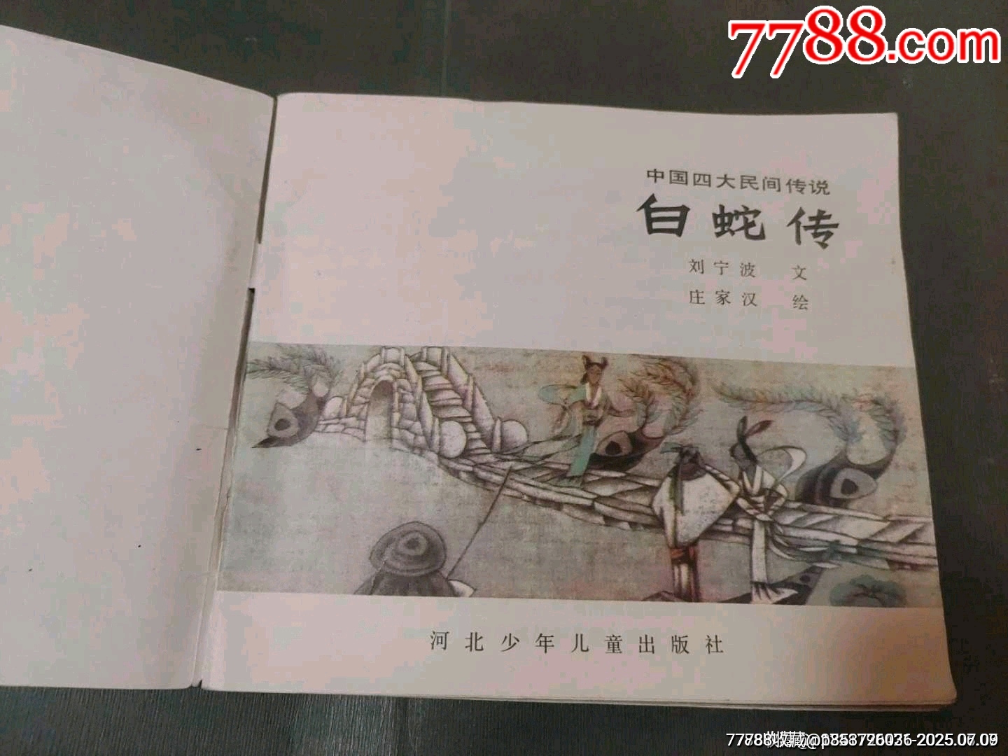 白蛇傳（5萬冊(cè)）_價(jià)格32元_第7張_7788收藏__收藏?zé)峋€