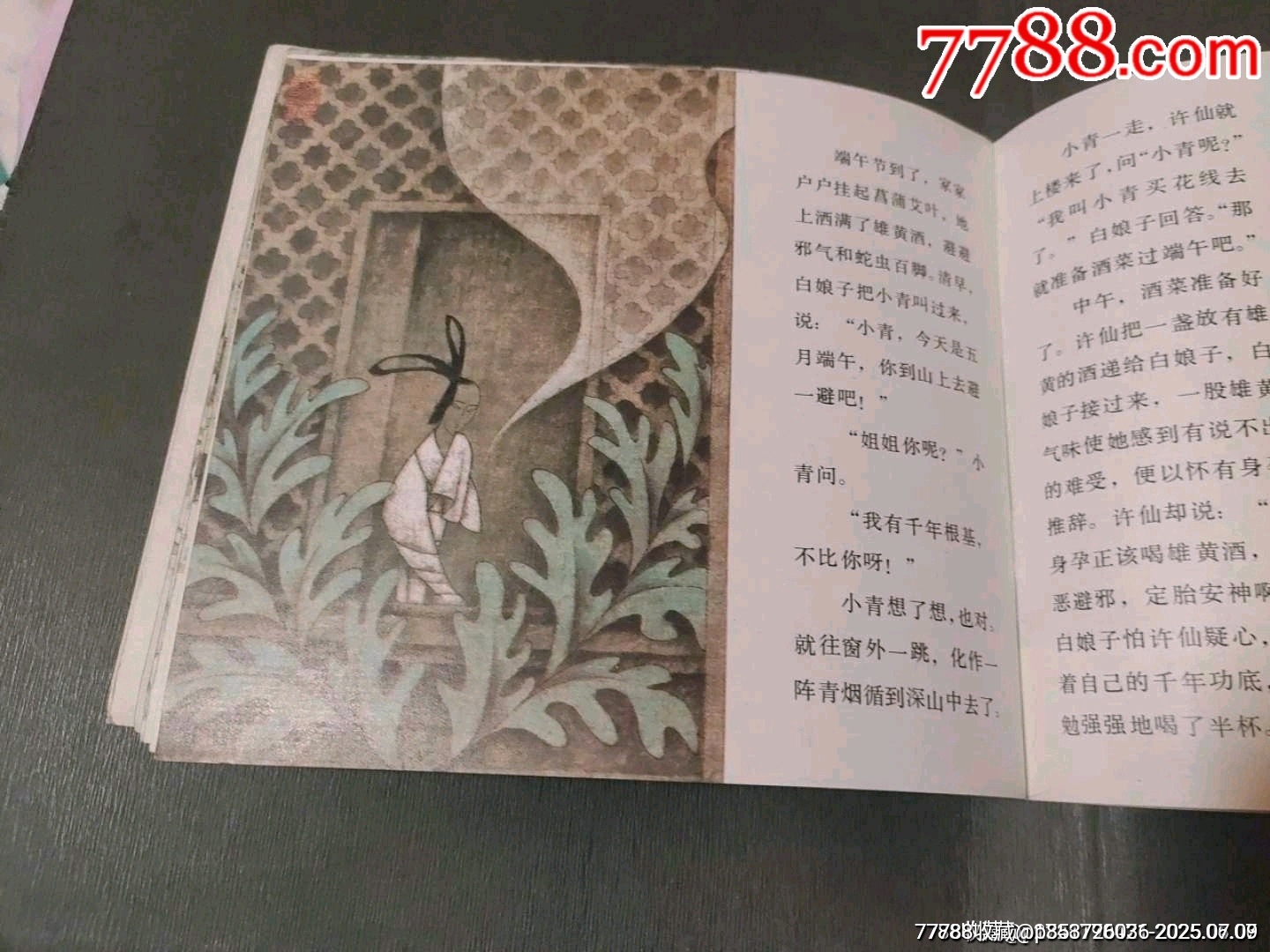 白蛇傳（5萬冊(cè)）_價(jià)格32元_第13張_7788收藏__收藏?zé)峋€