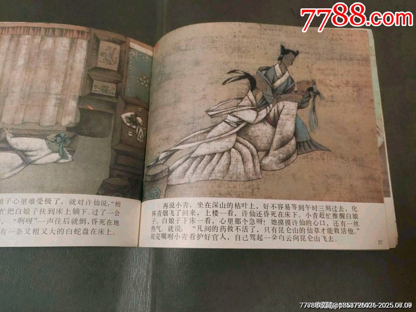 白蛇傳（5萬冊(cè)）_價(jià)格32元_第16張_7788收藏__收藏?zé)峋€
