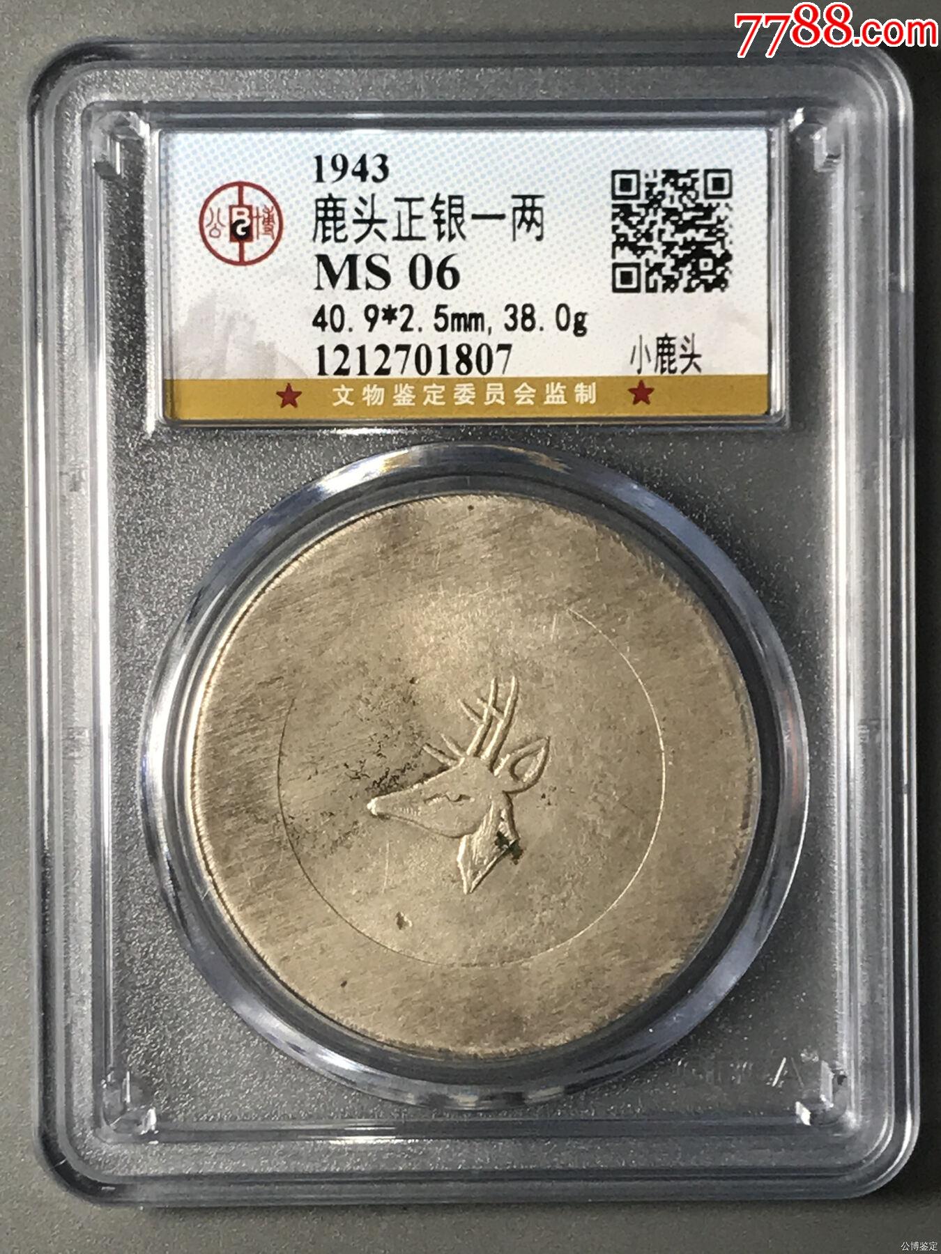 小鹿头正银一两_银元/机制银币_图片鉴赏_收藏价值_7788铜炉收藏