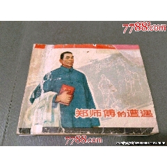鄭師傅的遭遇（老版缺本）