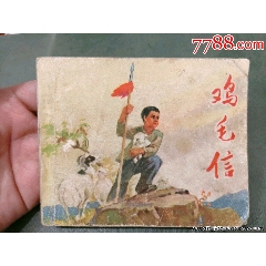 雞毛信