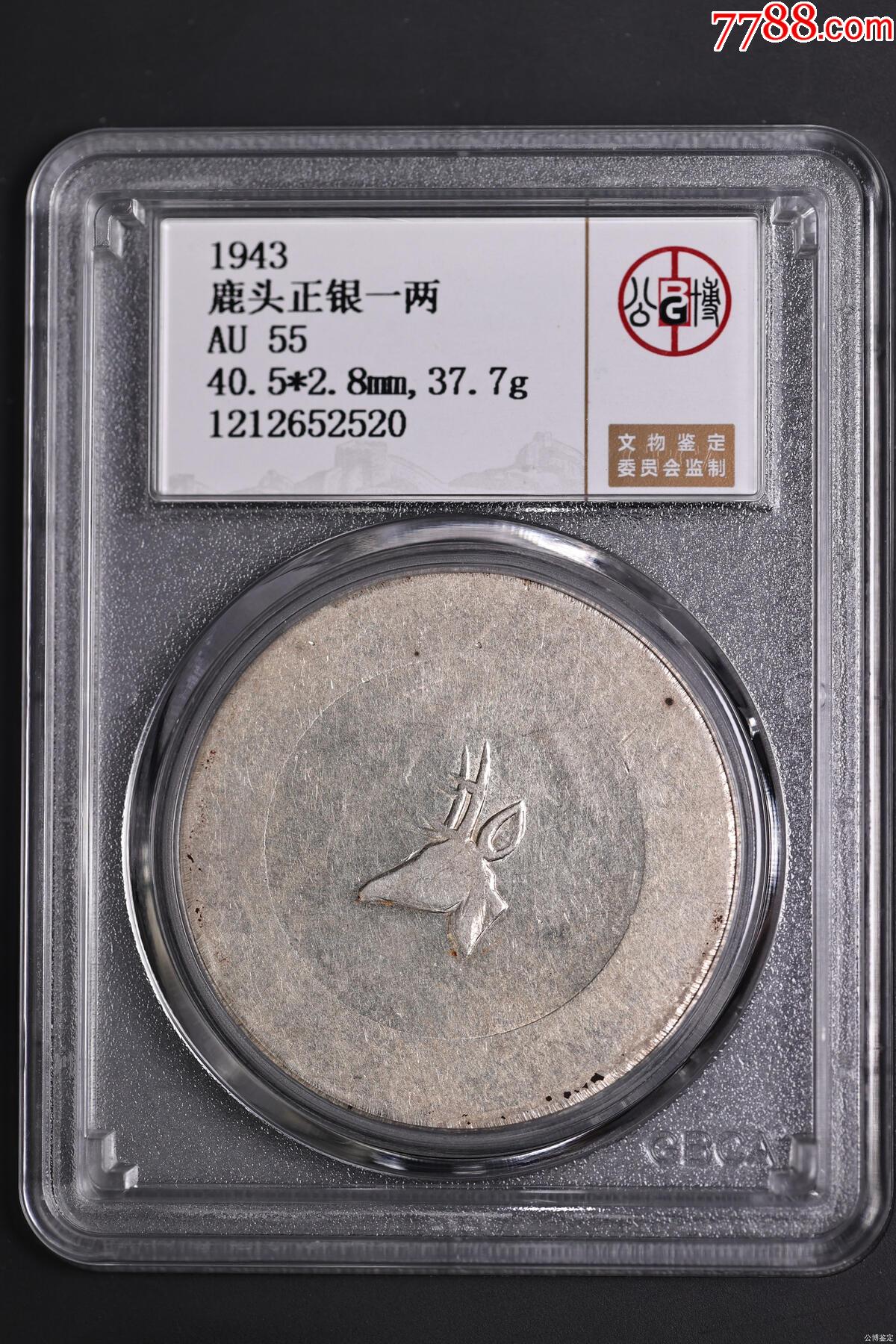 鹿头正银一两-银元/机制银币-7788旧书网