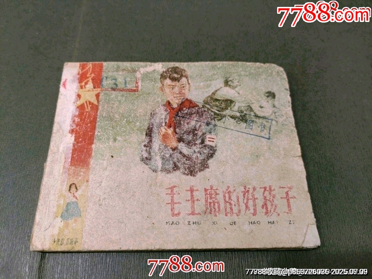 老版書—毛主席的好孩子_價(jià)格40元_第1張_7788收藏__收藏?zé)峋€