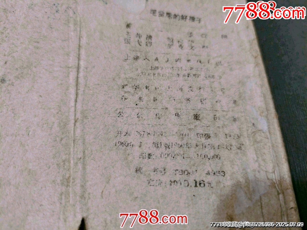 老版書—毛主席的好孩子_價(jià)格40元_第3張_7788收藏__收藏?zé)峋€