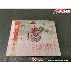 老版書—毛主席的好孩子