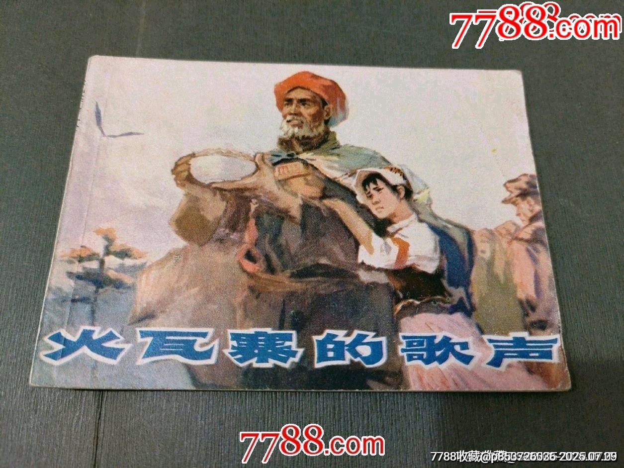 火瓦寨的歌聲_價(jià)格20元_第1張_7788收藏__收藏?zé)峋€