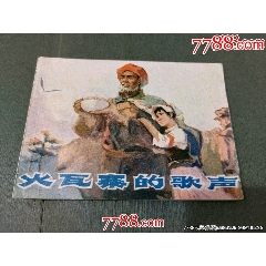 火瓦寨的歌聲