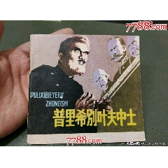 普里希別葉夫中士【孫為平繪】