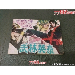 武林英豪（無銹）