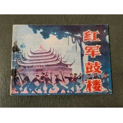 紅軍鼓樓