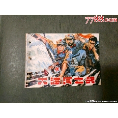 大渡河之戰(zhàn)