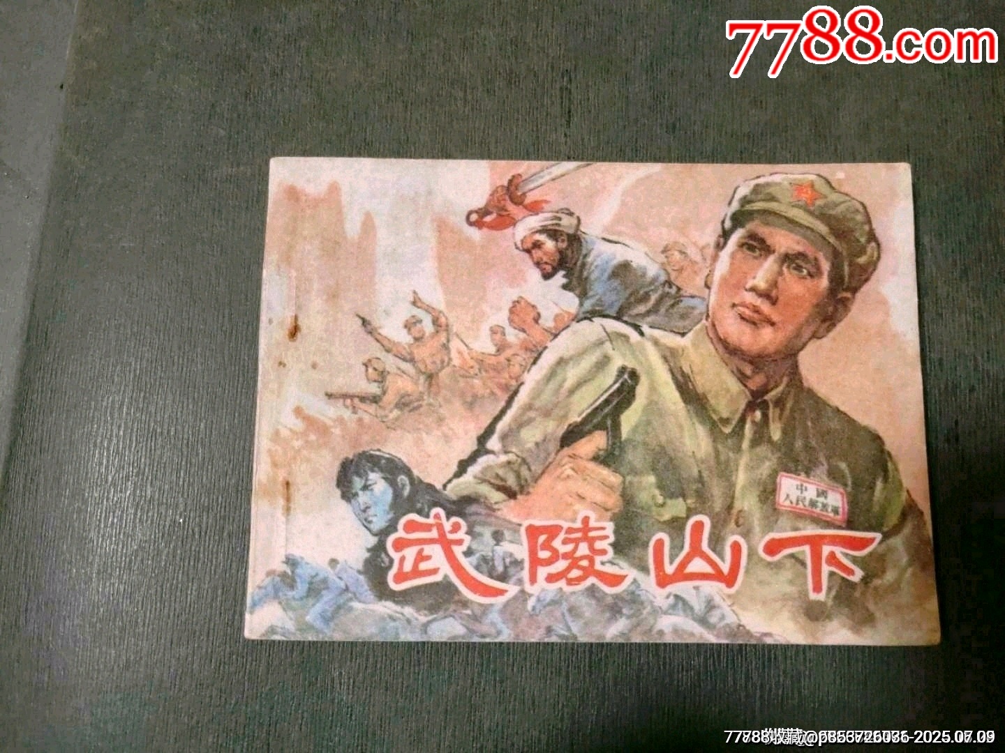 武陵山下_價(jià)格35元_第1張_7788收藏__收藏?zé)峋€