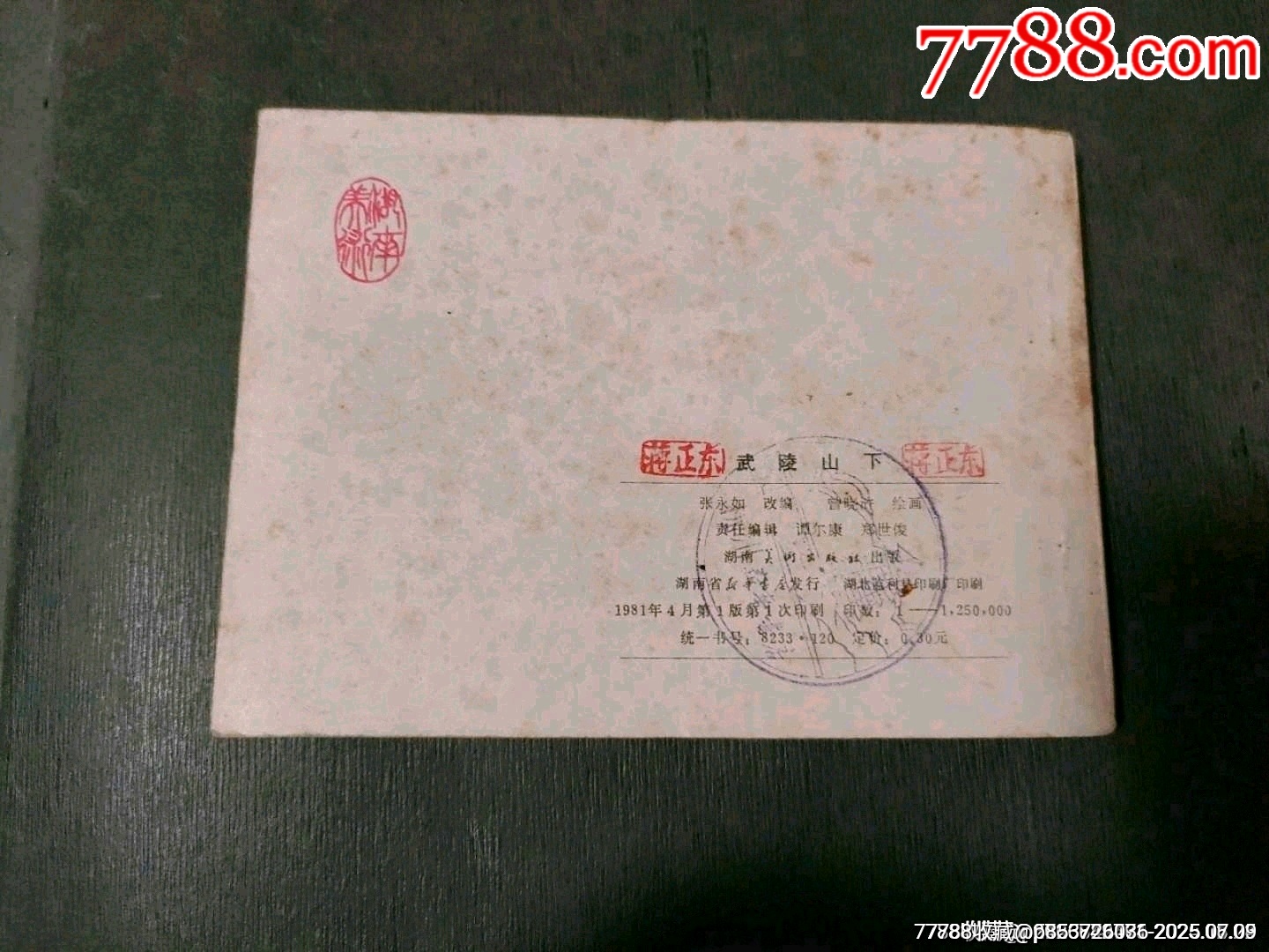 武陵山下_價(jià)格35元_第2張_7788收藏__收藏?zé)峋€