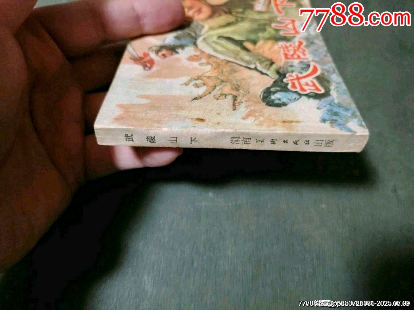 武陵山下_價(jià)格35元_第3張_7788收藏__收藏?zé)峋€