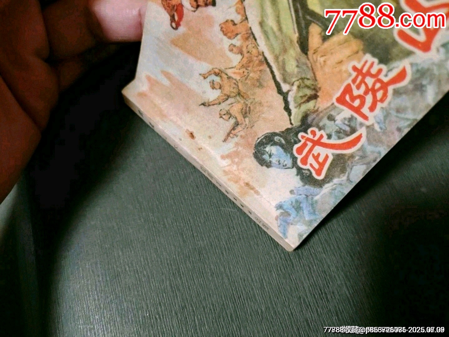 武陵山下_價(jià)格35元_第6張_7788收藏__收藏?zé)峋€