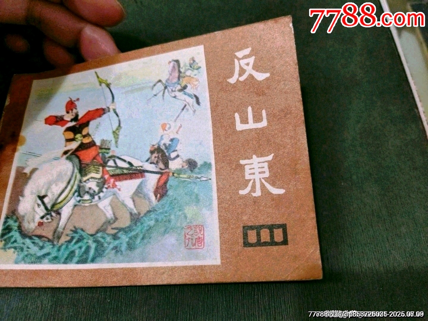 反山東（缺本）_價(jià)格21元_第1張_7788收藏__收藏?zé)峋€