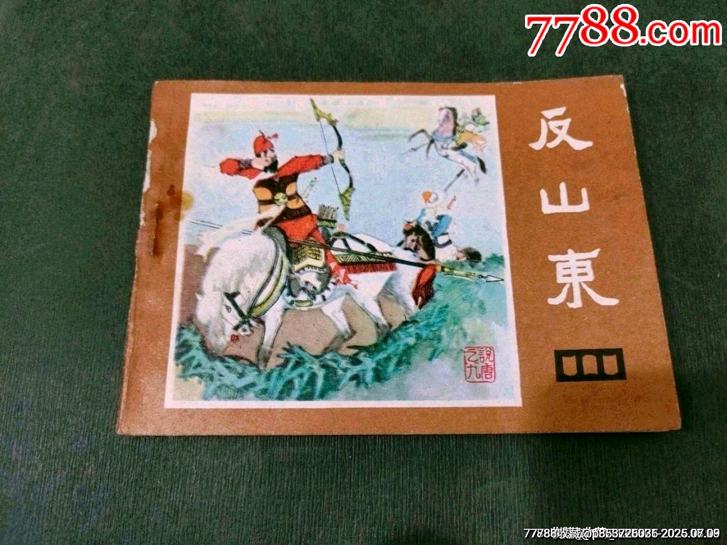 反山東（缺本）_價(jià)格21元_第2張_7788收藏__收藏?zé)峋€