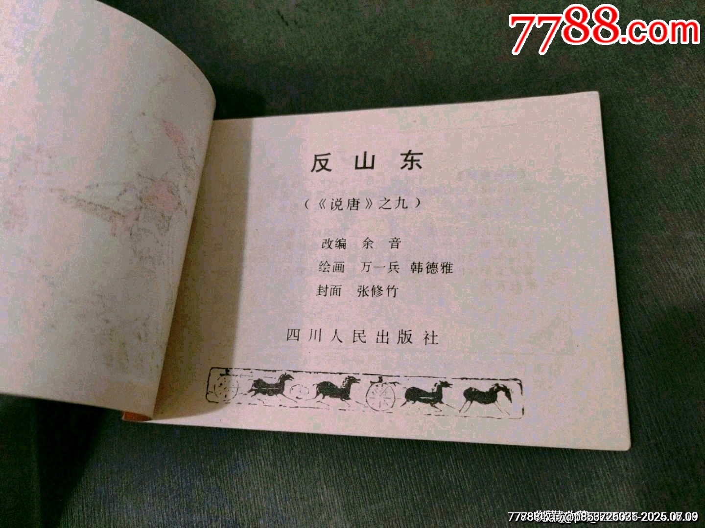 反山東（缺本）_價(jià)格21元_第4張_7788收藏__收藏?zé)峋€