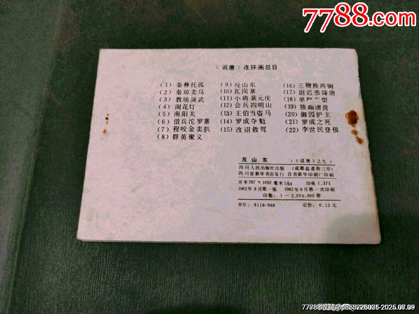 反山東（缺本）_價(jià)格21元_第11張_7788收藏__收藏?zé)峋€