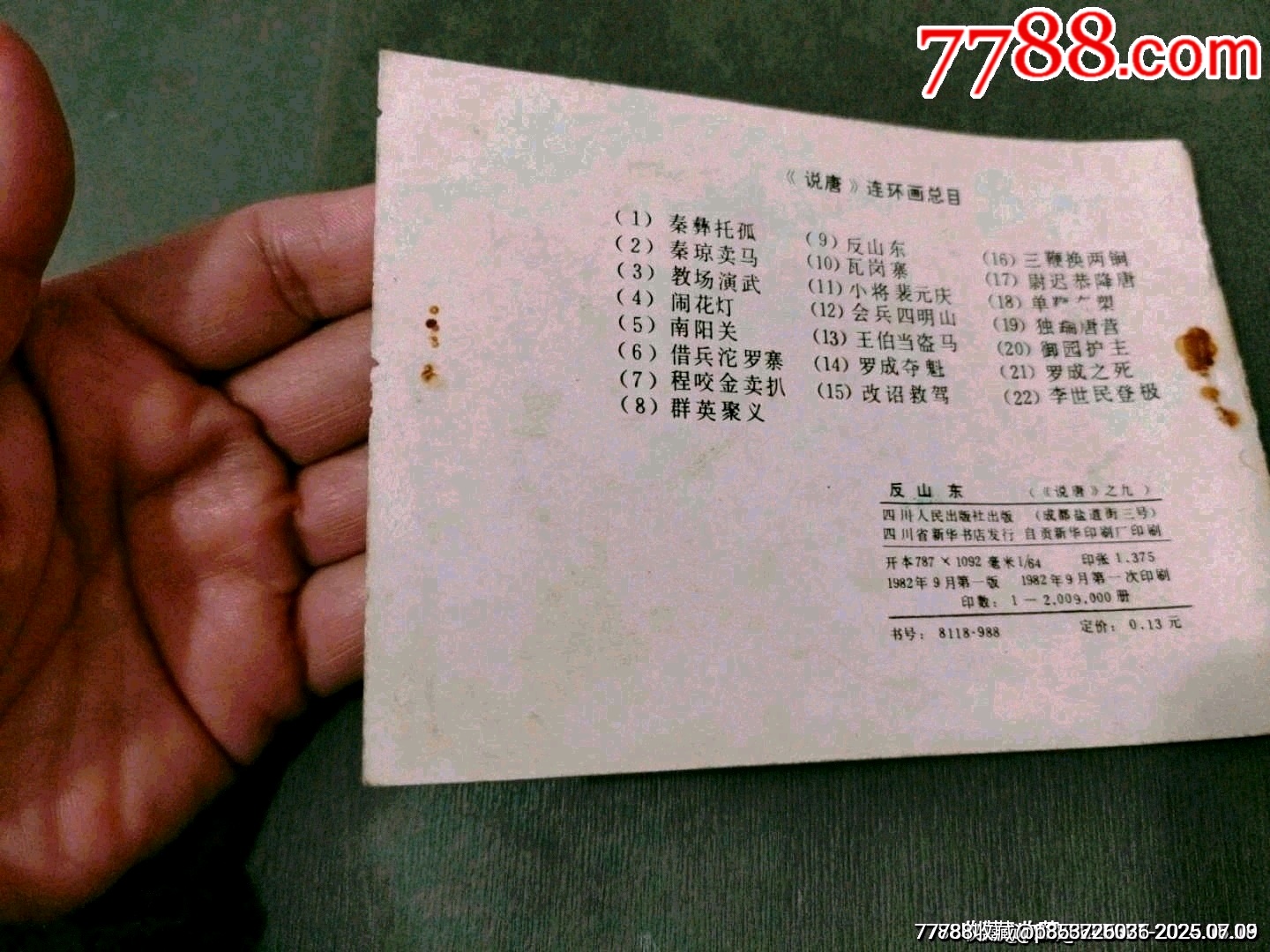 反山東（缺本）_價(jià)格21元_第12張_7788收藏__收藏?zé)峋€