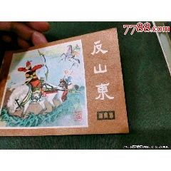 反山東（缺本）