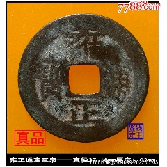 嘉慶通寶 宝泉局 マ頭単点通 大様・小様組 濶縁　清朝銭 中国銭 sen_tyoukei.jpg