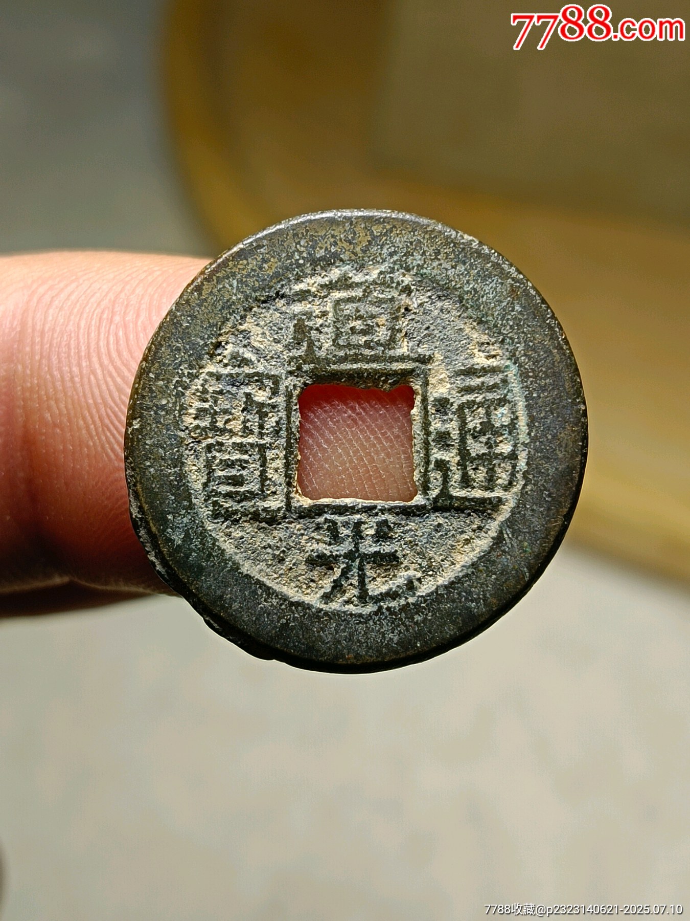 道光通宝-古币-7788红宝书