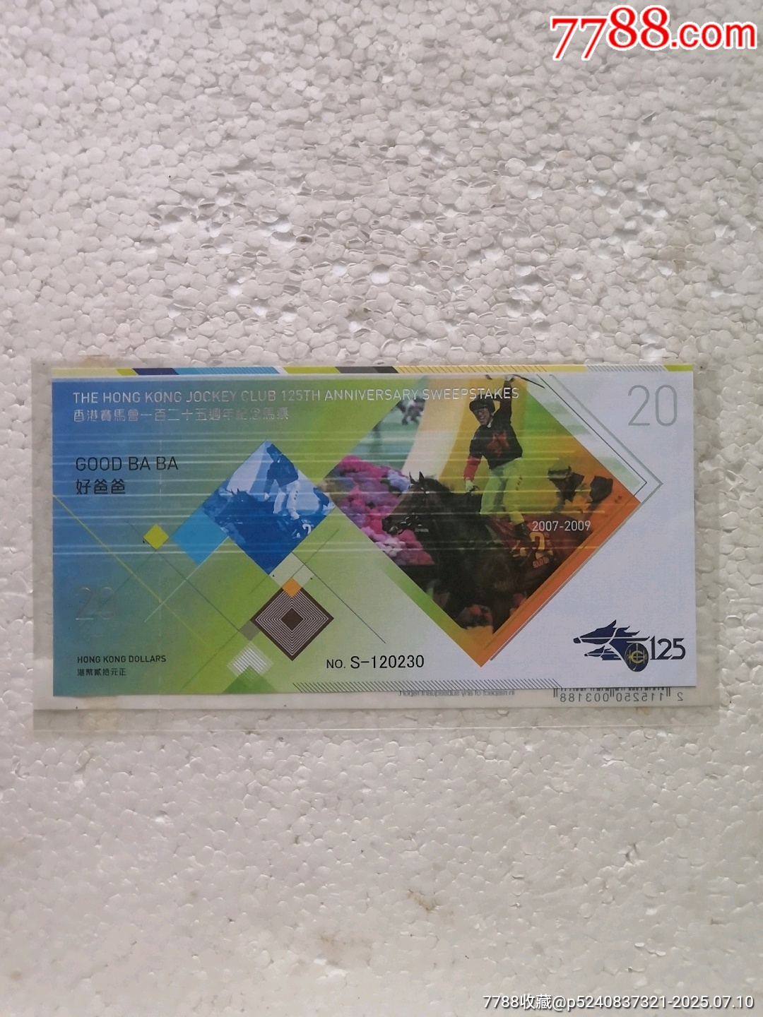 香港赛马会一百二十五周年纪念马票_旅游景点门票_图片收藏_回收价格_7788老酒收藏