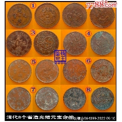 中国 古錢 光緒元寶 3枚 铜币 安徽省造光绪元宝十文铜币| 满汀洲收藏鉴定
