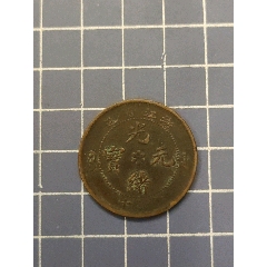 浙江省造光緒元寶_西門收藏品書店