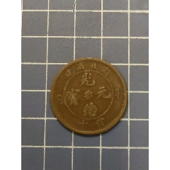 湖北省造光緒元寶_西門收藏品書店